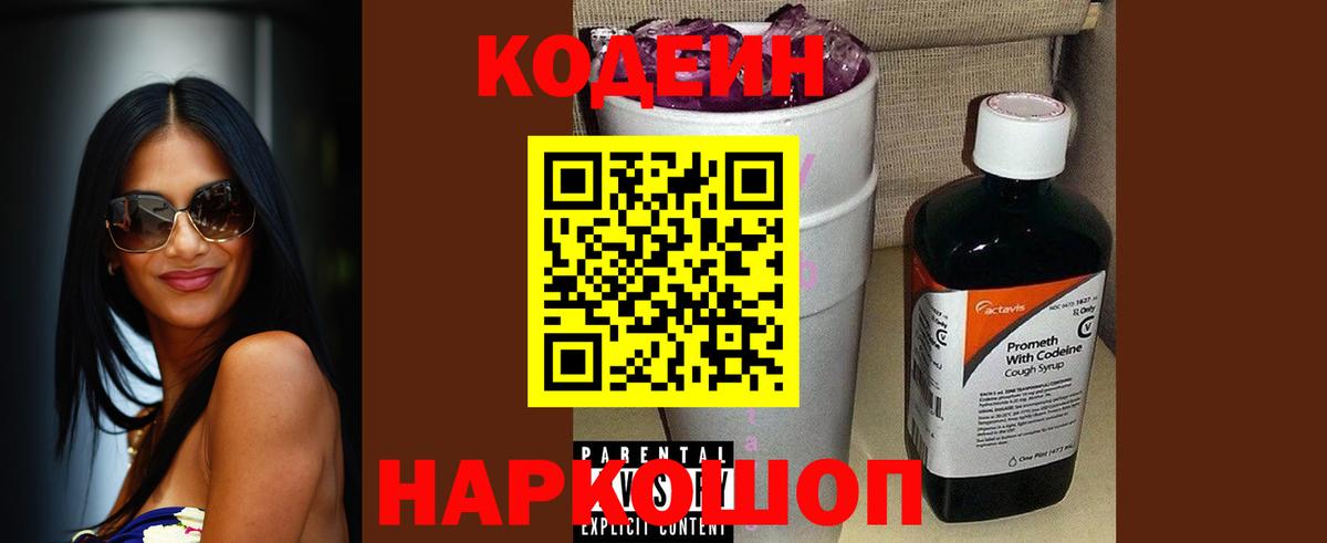 Codein Purple Drank  Вход с VPN  Codein Purple Drank  Камень-на-Оби 